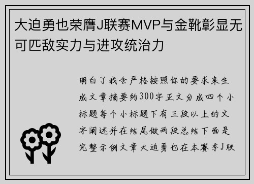 大迫勇也荣膺J联赛MVP与金靴彰显无可匹敌实力与进攻统治力