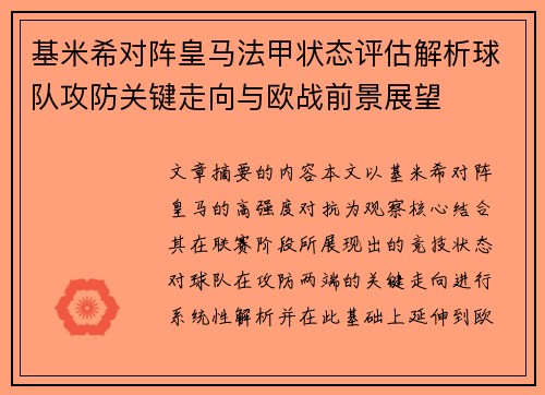 基米希对阵皇马法甲状态评估解析球队攻防关键走向与欧战前景展望