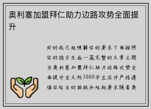 奥利塞加盟拜仁助力边路攻势全面提升