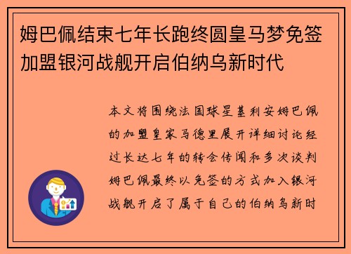 姆巴佩结束七年长跑终圆皇马梦免签加盟银河战舰开启伯纳乌新时代