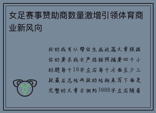 女足赛事赞助商数量激增引领体育商业新风向