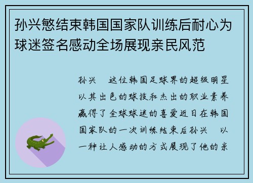 孙兴慜结束韩国国家队训练后耐心为球迷签名感动全场展现亲民风范