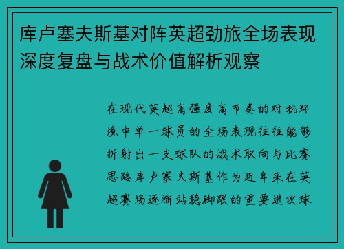 库卢塞夫斯基对阵英超劲旅全场表现深度复盘与战术价值解析观察