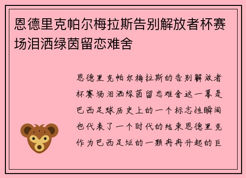 恩德里克帕尔梅拉斯告别解放者杯赛场泪洒绿茵留恋难舍