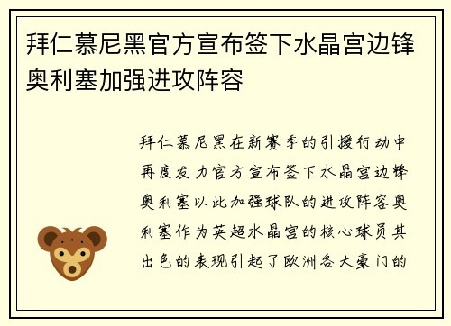 拜仁慕尼黑官方宣布签下水晶宫边锋奥利塞加强进攻阵容
