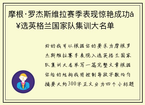 摩根·罗杰斯维拉赛季表现惊艳成功入选英格兰国家队集训大名单
