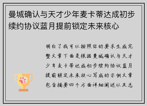 曼城确认与天才少年麦卡蒂达成初步续约协议蓝月提前锁定未来核心