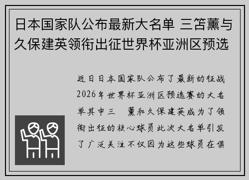 日本国家队公布最新大名单 三笘薰与久保建英领衔出征世界杯亚洲区预选赛