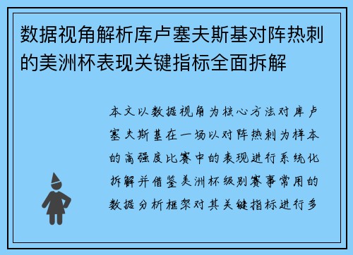 数据视角解析库卢塞夫斯基对阵热刺的美洲杯表现关键指标全面拆解
