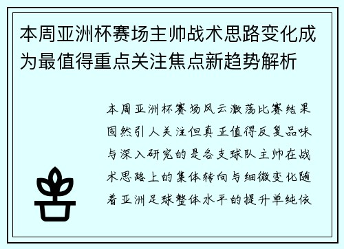 本周亚洲杯赛场主帅战术思路变化成为最值得重点关注焦点新趋势解析