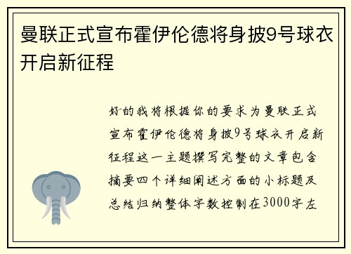 曼联正式宣布霍伊伦德将身披9号球衣开启新征程