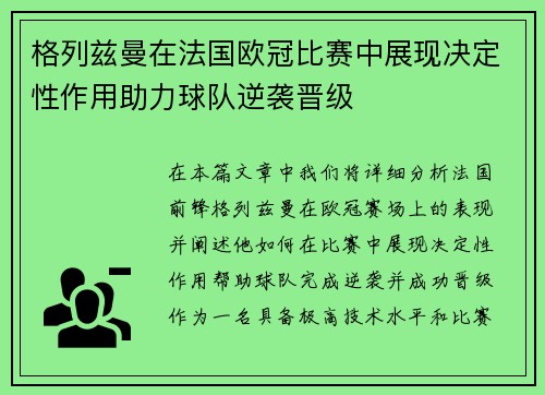 格列兹曼在法国欧冠比赛中展现决定性作用助力球队逆袭晋级