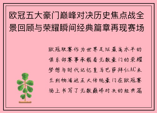 欧冠五大豪门巅峰对决历史焦点战全景回顾与荣耀瞬间经典篇章再现赛场传奇