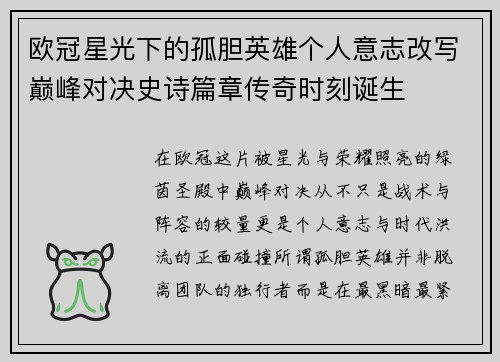 欧冠星光下的孤胆英雄个人意志改写巅峰对决史诗篇章传奇时刻诞生