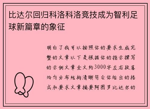 比达尔回归科洛科洛竞技成为智利足球新篇章的象征