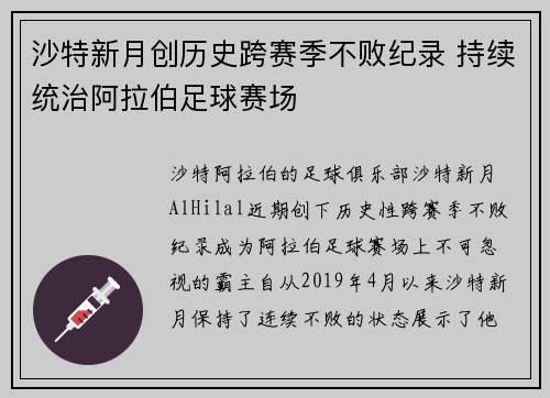 沙特新月创历史跨赛季不败纪录 持续统治阿拉伯足球赛场