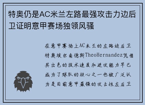特奥仍是AC米兰左路最强攻击力边后卫证明意甲赛场独领风骚
