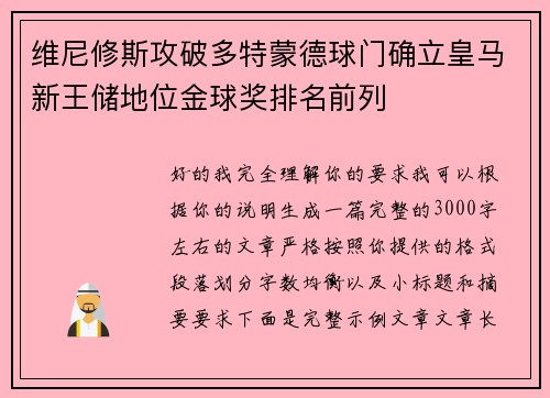 维尼修斯攻破多特蒙德球门确立皇马新王储地位金球奖排名前列
